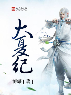 Bìa truyện Đại Hạ Kỉ (大夏纪)