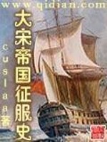 Bìa truyện Đại Tống Đế Quốc Chinh Phục Sử (大宋帝国征服史)