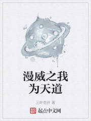 Bìa truyện Mạn Uy Chi Ngã Vi Thiên Đạo (漫威之我为天道)