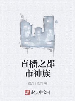 Bìa truyện Trực Bá Chi Đô Thị Thần Tộc (直播之都市神族)
