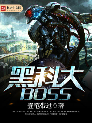 Bìa truyện Hắc Khoa Đại Boss (黑科大BOSS)