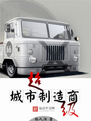 Bìa truyện Siêu Cấp Thành Thị Chế Tạo Thương (超级城市制造商)