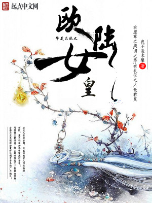 Bìa truyện Hoa Hạ Hệ Thống Chi Âu Lục Nữ Hoàng (华夏系统之欧陆女皇)