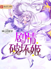 Bìa truyện Kịch Tình Phá Phôi Cơ (剧情破坏姬)