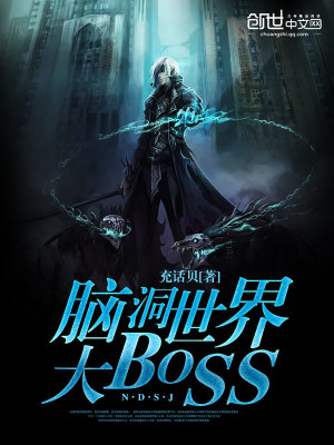 Bìa truyện Não Động Thế Giới Đại Boss (脑洞世界大BOSS)