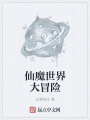 Bìa truyện Tiên Ma Thế Giới Đại Mạo Hiểm (仙魔世界大冒险)