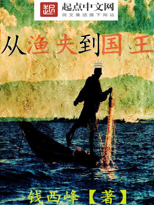 Bìa truyện Tòng Ngư Phu Đáo Quốc Vương (从渔夫到国王)