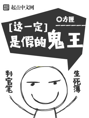 Bìa truyện Giá Nhất Định Thị Giả Đích Quỷ Vương (这一定是假的鬼王)
