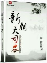 Bìa truyện Tân Triêu Đại Tư Nông (新朝大司农)