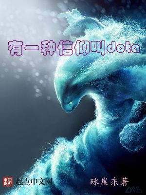 Bìa truyện Hữu Nhất Chủng Tín Ngưỡng Khiếu Dota (有一种信仰叫dota)