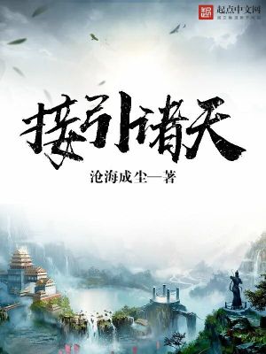 Bìa truyện Tiếp Dẫn Chư Thiên (接引诸天)