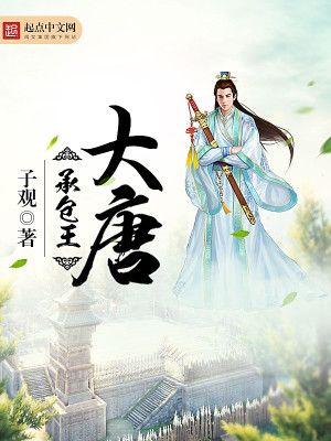 Bìa truyện Đại Đường Thừa Bao Vương (大唐承包王)