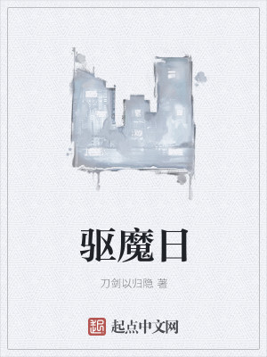 Bìa truyện Khu Ma Nhật (驱魔日)