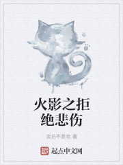 Bìa truyện Hỏa Ảnh Chi Cự Tuyệt Bi Thương (火影之拒绝悲伤)