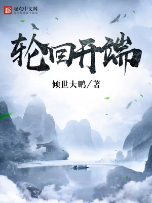 Bìa truyện Luân Hồi Khai Đoan (轮回开端)
