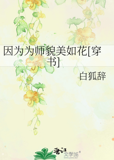 Bìa truyện Nhân Vi Vi Sư Mạo Mĩ Như Hoa Xuyên Thư (因为为师貌美如花[穿书])