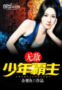 Bìa truyện Vô Địch Thiếu Niên Bá Chủ (无敌少年霸主)