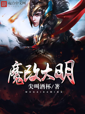 Bìa truyện Ma Cải Đại Minh (魔改大明)