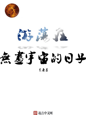 Bìa truyện Du Đãng Tại Vô Tận Vũ Trụ Đích Nhật Tử (游荡在无尽宇宙的日子)