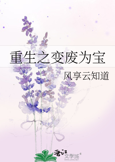 Bìa truyện Trọng Sinh Chi Biến Phế Vi Bảo (重生之变废为宝)