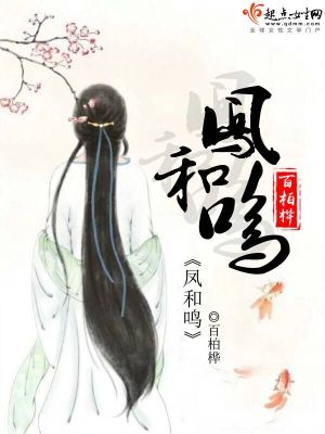 Bìa truyện Phượng Hòa Minh (凤和鸣)