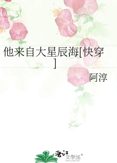 Bìa truyện Tha Lai Tự Đại Tinh Thần Hải Khoái Xuyên (他来自大星辰海[快穿])