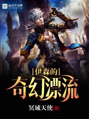 Bìa truyện Y Sâm Đích Kì Huyễn Phiêu Lưu (伊森的奇幻漂流)