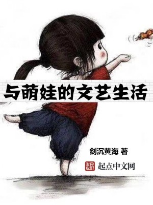 Bìa truyện Dữ Manh Oa Đích Văn Nghệ Sinh Hoạt (与萌娃的文艺生活)