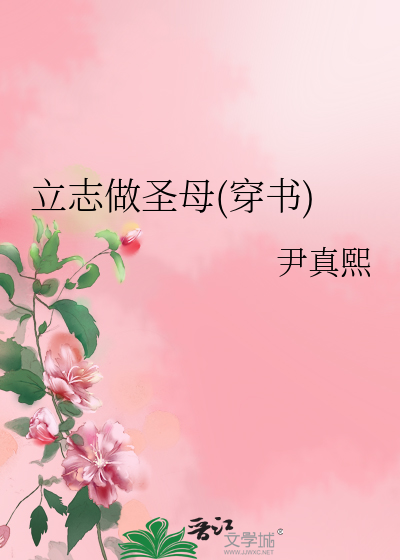 Bìa truyện Lập Chí Tố Thánh Mẫu Xuyên Thư (立志做圣母(穿书))