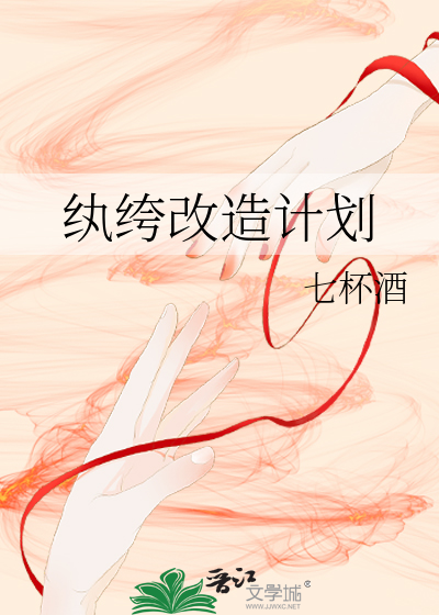 Bìa truyện Hoàn Khố Cải Tạo Kế Hoa (纨绔改造计划)