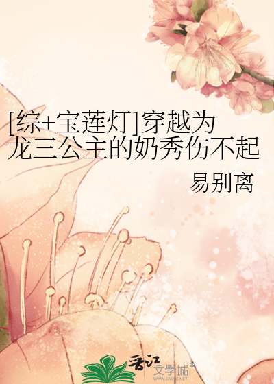 Bìa truyện Tống Bảo Liên Đăng Xuyên Việt Vi Long Tam Công Chủ Đích Nãi Tú Thương Bất Khởi ([综+宝莲灯]穿越为龙三公主的奶秀伤不起)