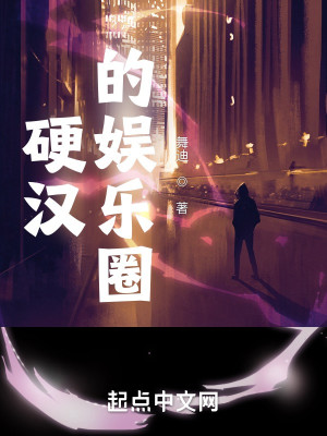 Bìa truyện Ngạnh Hán Đích Ngu Nhạc Quyển (硬汉的娱乐圈)