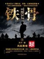 Bìa truyện Thiết Cốt (铁骨)