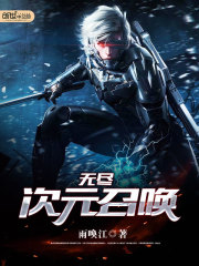 Bìa truyện Vô Tận Thứ Nguyên Triệu Hoán (无尽次元召唤)