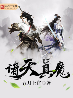 Bìa truyện Chư Thiên Chân Ma (诸天真魔)