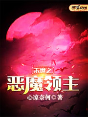 Bìa truyện Mạt Thế Chi Ác Ma Lĩnh Chủ (末世之恶魔领主)