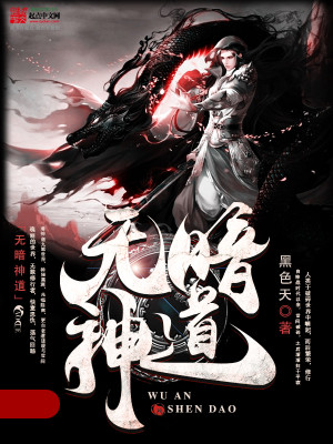 Bìa truyện Vô Ám Thần Đạo (无暗神道)