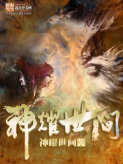 Bìa truyện Thần Diệu Thế Gian (神耀世间)