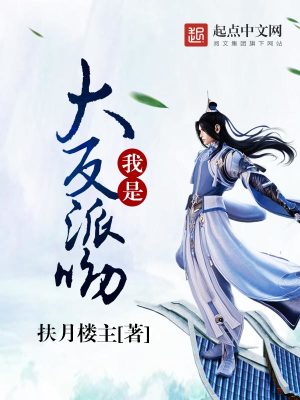 Bìa truyện Ngã Thị Đại Phản Phái U (我是大反派呦)