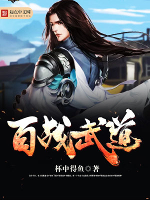 Bìa truyện Bách Chiến Vũ Đạo (百战武道)