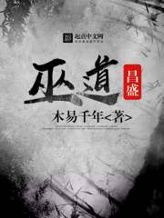 Bìa truyện Vu Đạo Xương Thịnh (巫道昌盛)
