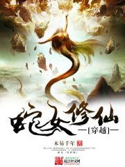Bìa truyện Xuyên Việt Chi Xà Nữ Tu Tiên (穿越之蛇女修仙)