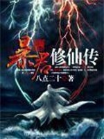 Bìa truyện Bạo Quân Tu Tiên Truyện (暴君修仙传)