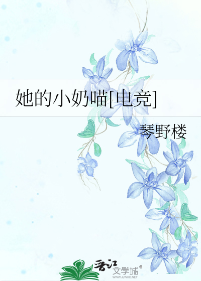 Bìa truyện Tha Đích Tiểu Nãi Miêu Điện Cạnh (她的小奶喵[电竞])