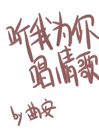 Bìa truyện Thính Ngã Vi Nhĩ Xướng Tình Ca (听我为你唱情歌)