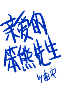 Bìa truyện Thân Ái Đích Bổn Hùng Tiên Sinh (亲爱的笨熊先生)