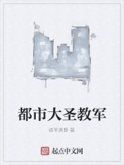 Bìa truyện Đô Thị Đại Thánh Giáo Quân (都市大圣教军)