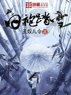 Bìa truyện Bạch Bào Đạp Tuyết (白袍踏雪)