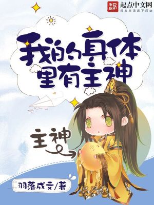 Bìa truyện Ngã Đích Thân Thể Lí Hữu Chủ Thần (我的身体里有主神)