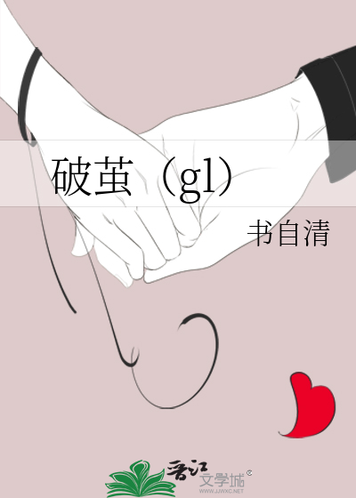 Bìa truyện Phá Kiển Gl (破茧（gl）)